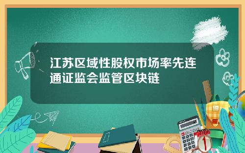 江苏区域性股权市场率先连通证监会监管区块链