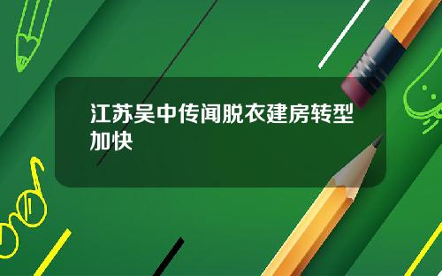 江苏吴中传闻脱衣建房转型加快