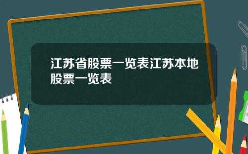 江苏省股票一览表江苏本地股票一览表