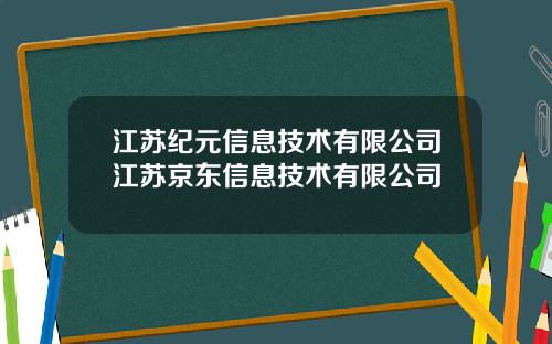 江苏纪元信息技术有限公司江苏京东信息技术有限公司