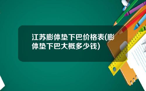 江苏膨体垫下巴价格表(膨体垫下巴大概多少钱)