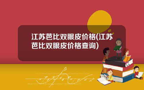 江苏芭比双眼皮价格(江苏芭比双眼皮价格查询)