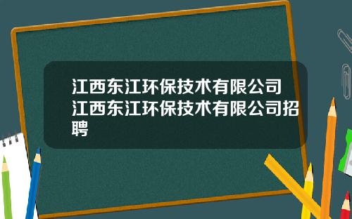 江西东江环保技术有限公司江西东江环保技术有限公司招聘
