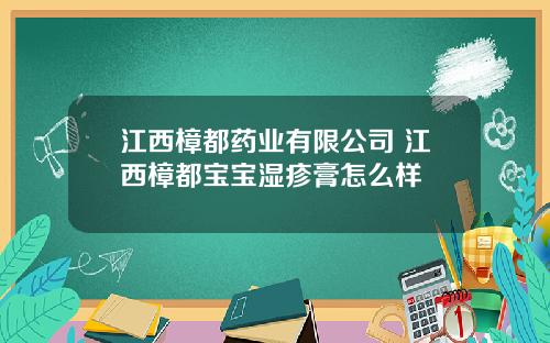 江西樟都药业有限公司 江西樟都宝宝湿疹膏怎么样