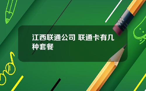 江西联通公司 联通卡有几种套餐