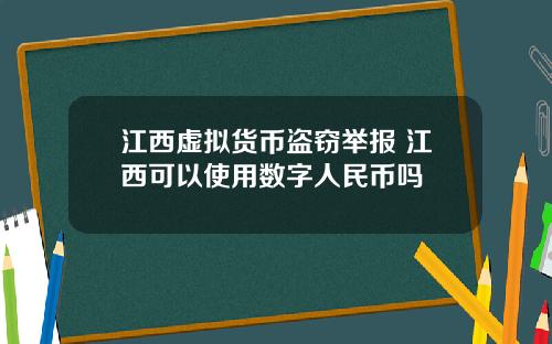 江西虚拟货币盗窃举报 江西可以使用数字人民币吗
