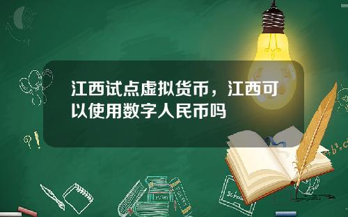 江西试点虚拟货币，江西可以使用数字人民币吗
