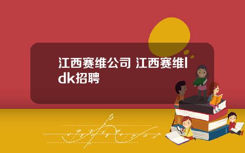 江西赛维公司 江西赛维ldk招聘
