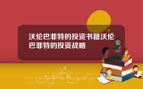 沃伦巴菲特的投资书籍沃伦巴菲特的投资战略