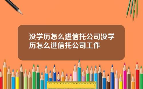 没学历怎么进信托公司没学历怎么进信托公司工作