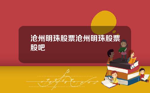 沧州明珠股票沧州明珠股票股吧