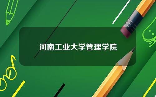 河南工业大学管理学院