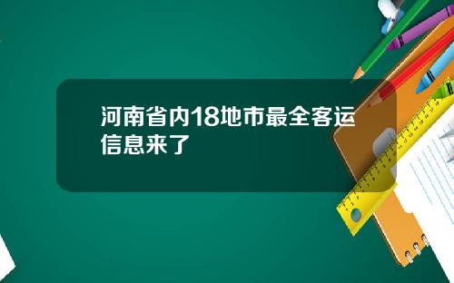 河南省内18地市最全客运信息来了