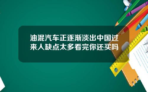 油混汽车正逐渐淡出中国过来人缺点太多看完你还买吗