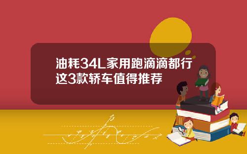 油耗34L家用跑滴滴都行这3款轿车值得推荐