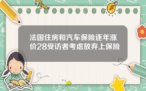 法国住房和汽车保险逐年涨价28受访者考虑放弃上保险