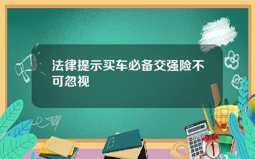 法律提示买车必备交强险不可忽视