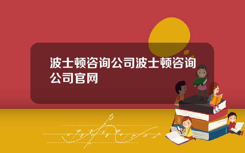 波士顿咨询公司波士顿咨询公司官网