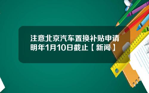 注意北京汽车置换补贴申请明年1月10日截止【新闻】