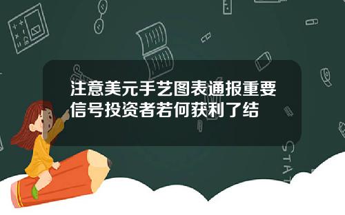 注意美元手艺图表通报重要信号投资者若何获利了结
