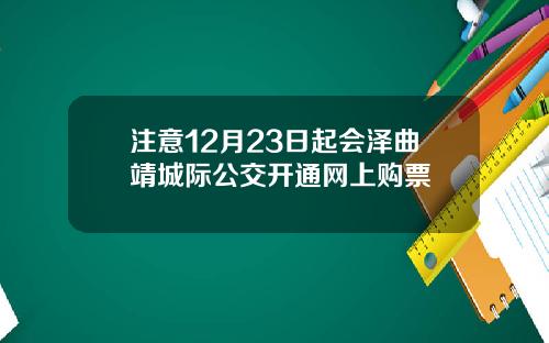 注意12月23日起会泽曲靖城际公交开通网上购票