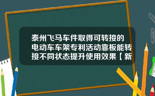 泰州飞马车件取得可转接的电动车车架专利活动靠板能转接不同状态提升使用效果【新闻】