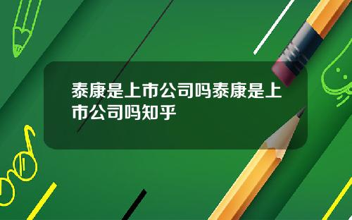泰康是上市公司吗泰康是上市公司吗知乎