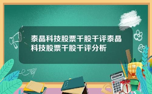 泰晶科技股票千股千评泰晶科技股票千股千评分析