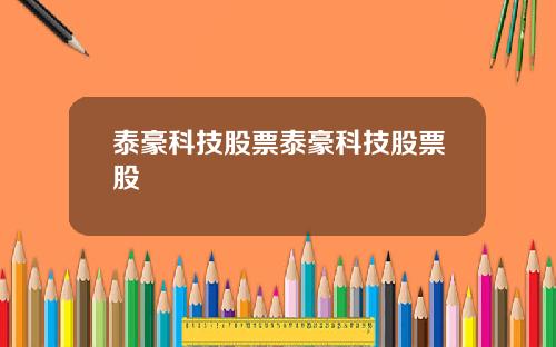 泰豪科技股票泰豪科技股票股