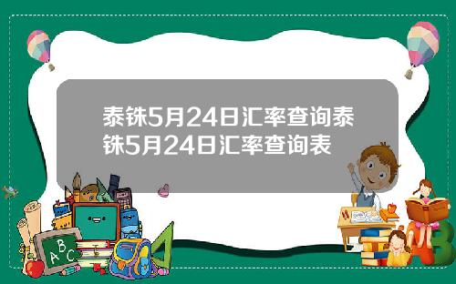 泰铢5月24日汇率查询泰铢5月24日汇率查询表