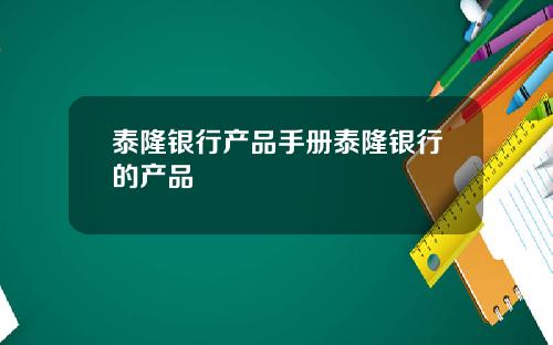 泰隆银行产品手册泰隆银行的产品