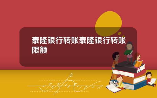 泰隆银行转账泰隆银行转账限额