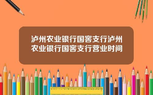 泸州农业银行国窖支行泸州农业银行国窖支行营业时间
