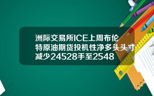 洲际交易所ICE上周布伦特原油期货投机性净多头头寸减少24528手至254818手合约