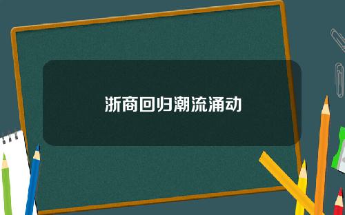 浙商回归潮流涌动