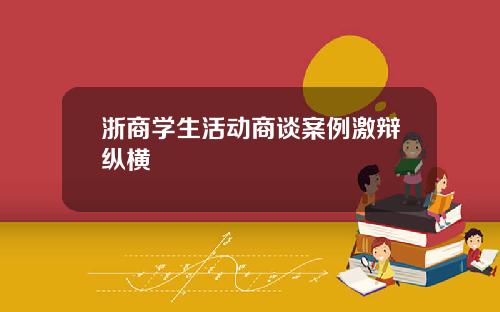 浙商学生活动商谈案例激辩纵横