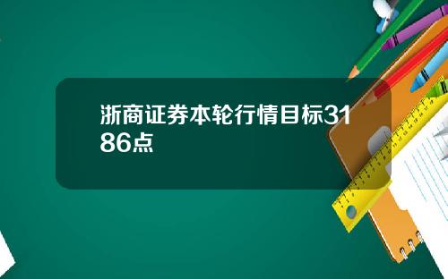 浙商证券本轮行情目标3186点