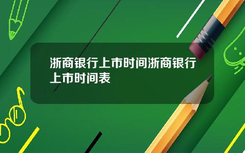浙商银行上市时间浙商银行上市时间表
