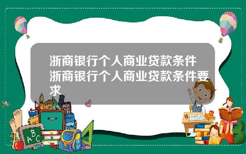 浙商银行个人商业贷款条件浙商银行个人商业贷款条件要求