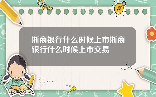 浙商银行什么时候上市浙商银行什么时候上市交易