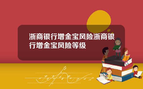 浙商银行增金宝风险浙商银行增金宝风险等级