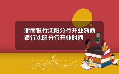 浙商银行沈阳分行开业浙商银行沈阳分行开业时间
