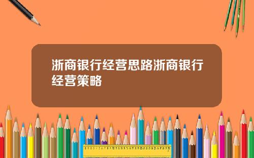 浙商银行经营思路浙商银行经营策略