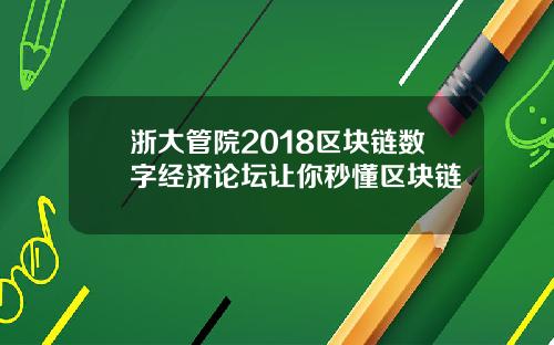 浙大管院2018区块链数字经济论坛让你秒懂区块链