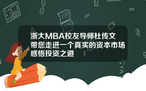 浙大MBA校友导师杜传文带您走进一个真实的资本市场感悟投资之道