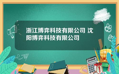 浙江博弈科技有限公司 沈阳博弈科技有限公司