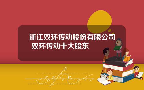 浙江双环传动股份有限公司 双环传动十大股东