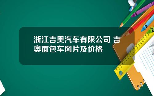 浙江吉奥汽车有限公司 吉奥面包车图片及价格