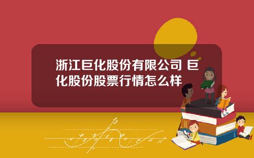 浙江巨化股份有限公司 巨化股份股票行情怎么样