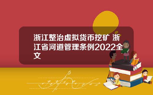 浙江整治虚拟货币挖矿 浙江省河道管理条例2022全文